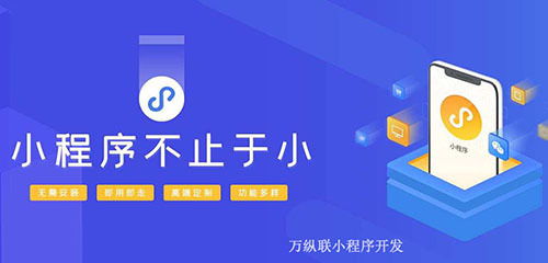 小程序網(wǎng)站開(kāi)發(fā) 怎樣靠微信小程序引流上千客戶