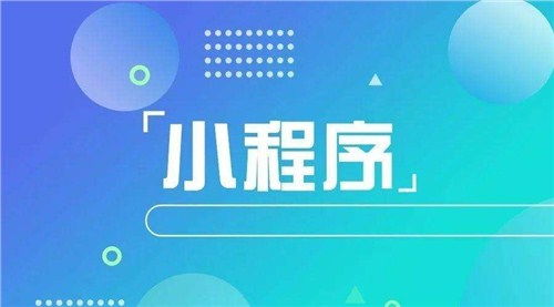 青島市運(yùn)營小程序