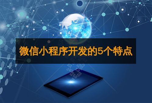 微信小程序開發(fā)的5個(gè)特點(diǎn)